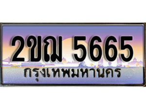 L.ป้ายทะเบียนรถ 5665,ทะเบียนประมูล, 2ขฌ 5665 ,สวยหรูคู่รถคุณ