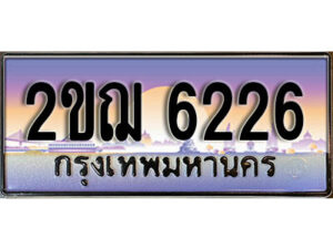 2.เลขทะเบียนรถ 6226 ทะเบียนประมูล - 2ขฌ 6226 จากกรมขนส่ง