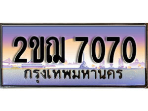 2.เลขทะเบียนรถ 7070 ผลรวมดี 23 ทะเบียนประมูล - 2ขฌ 7070 จากกรมขนส่ง 