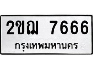 3.ป้ายทะเบียนรถ 7666 ทะเบียนสวย 2ขฌ 7666 จากกรมขนส่ง