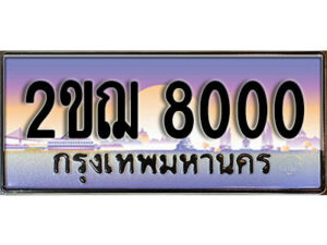 L8.เลขทะเบียนรถ 8000 ทะเบียนประมูล - 2ขฌ 8000 จากกรมขนส่ง