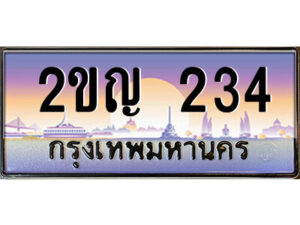 2.ป้ายทะเบียนรถ 2ขญ 234 เลขประมูล ทะเบียนสวย 2ขญ 234 จากกรมขนส่ง