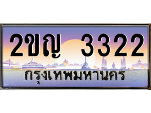 2.ป้ายทะเบียนรถ 2ขญ 3322 เลขประมูล ทะเบียนสวย 2ขญ 3322 จากกรมขนส่ง