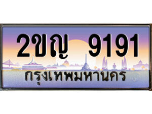 นันต์ -oa ป้ายทะเบียนรถ 2ขญ 9191 เลขประมูล ทะเบียนสวย 2ขญ 9191 จากกรมขนส่ง