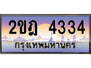 3.ป้ายทะเบียนรถ 2ขฎ 4334 เลขประมูล ทะเบียนสวย 2ขฎ 4334 ผลรวมดี 23