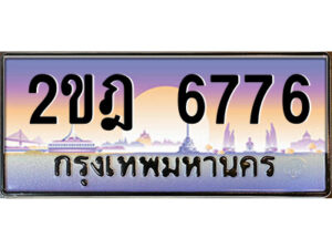 แอล.ป้ายทะเบียนรถ 2ขฎ 6776 เลขประมูล ทะเบียนสวย 2ขฎ 6776 จากกรมขนส่ง