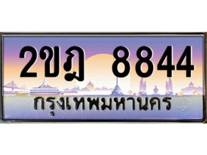 4.ป้ายทะเบียนรถ 2ขฎ 8844 เลขประมูล ทะเบียนสวย 2ขฎ 8844 จากกรมขนส่ง