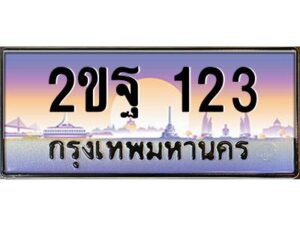 51.ป้ายทะเบียนรถ 2ขฐ 123 เลขประมูล ทะเบียนสวย 2ขฐ 123 ผลรวมดี 19