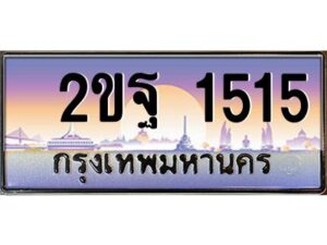 51.ป้ายทะเบียนรถ 2ขฐ 1515 เลขประมูล ทะเบียนสวย 2ขฐ 1515 จากกรมขนส่ง