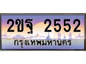 แอล.ป้ายทะเบียนรถ 2ขฐ 2552 เลขประมูล ทะเบียนสวย 2ขฐ 2552 จากกรมขนส่ง