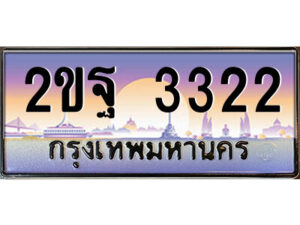 3.ป้ายทะเบียนรถ 2ขฐ 3322 เลขประมูล ทะเบียนสวย 2ขฐ 3322 ผลรวมดี 23