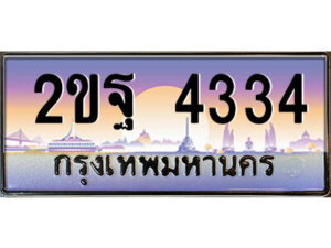 4.ป้ายทะเบียนรถ 2ขฐ 4334 เลขประมูล ทะเบียนสวย 2ขฐ 4334 จากกรมขนส่ง