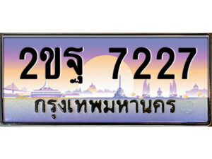 8.ป้ายทะเบียนรถ 2ขฐ 7227 เลขประมูล ทะเบียนสวย 2ขฐ 7227 จากกรมขนส่ง