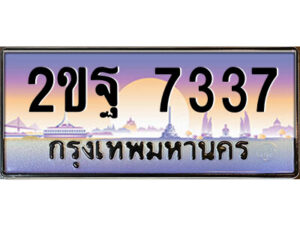 แอล.ป้ายทะเบียนรถ 2ขฐ 7337 เลขประมูล ทะเบียนสวย 2ขฐ 7337 จากกรมขนส่ง