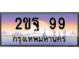 บ3-ทะเบียนรถ 99 เลขประมูล ทะเบียนสวย 2ขฐ 99 จากกรมขนส่ง