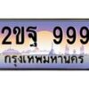 บ3-ทะเบียนรถ 999 เลขประมูล ทะเบียนสวย 2ขฐ 999 ผลรวมดี 40