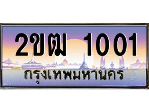 15.ป้ายทะเบียนรถ 2ขฒ 1001 เลขประมูล ทะเบียนสวย 2ขฒ 1001 ผลรวมดี 9