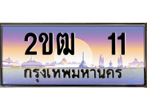 15.ป้ายทะเบียนรถ 2ขฒ 11 เลขประมูล ทะเบียนสวย 2ขฒ 11 ผลรวมดี 9