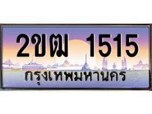 51.ป้ายทะเบียนรถ 2ขฒ 1515 เลขประมูล ทะเบียนสวย 2ขฒ 1515 ผลรวมดี 19