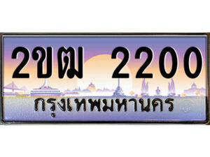 3.ป้ายทะเบียนรถ 2ขฒ 2200 เลขประมูล ทะเบียนสวย 2ขฒ 2200 จากกรมขนส่ง