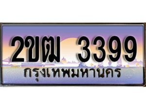 4.ทะเบียนรถ 2ขฒ 3399 ทะเบียนสวย สะกดทุกสายตา