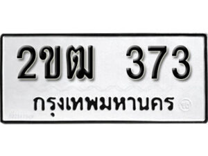 2.okdee ป้ายทะเบียนรถ 2ขฒ 373 ทะเบียนมงคลจากกรมขนส่ง