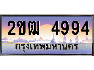 8.ป้ายทะเบียนรถ 2ขฒ 4994 เลขประมูล ทะเบียนสวย 2ขฒ 4994 จากกรมขนส่ง