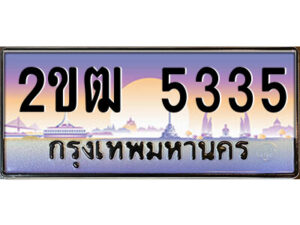 3.ป้ายทะเบียนรถ 2ขฒ 5335 ผลรวมดี 23 เลขประมูล ทะเบียนสวย 2ขฒ 5335 จากกรมขนส่ง