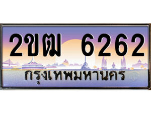 3.ป้ายทะเบียนรถ 2ขฒ 6262 เลขประมูล ทะเบียนสวย 2ขฒ 6262 ผลรวมดี 23