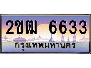 3.ป้ายทะเบียนรถ 2ขฒ 6633 เลขประมูล ทะเบียนสวย 2ขฒ 6633 จากกรมขนส่ง