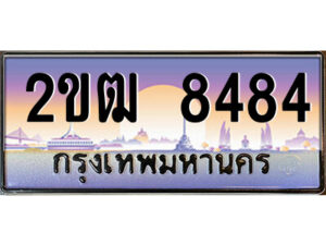 8.ป้ายทะเบียนรถ 2ขฒ 8484 เลขประมูล ทะเบียนสวย 2ขฒ 8484 จากกรมขนส่ง