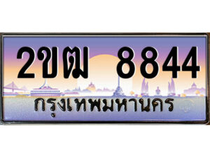 8.ป้ายทะเบียนรถ 2ขฒ 8844 เลขประมูล ทะเบียนสวย 2ขฒ 8844 จากกรมขนส่ง