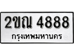 8.okdee ป้ายทะเบียนรถ 2ขณ 4888 ทะเบียนมงคลจากกรมขนส่ง