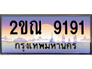 2.ป้ายทะเบียนรถ 2ขณ 9191 เลขประมูล ทะเบียนสวย 2ขณ 9191 จากกรมขนส่ง