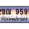 บ-ทะเบียนรถ 9595 เลขประมูล ทะเบียนสวย 2ขณ 9595 จากกรมขนส่ง