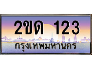 2.ป้ายทะเบียนรถ 2ขด 123 เลขประมูล ทะเบียนสวย 2ขด 123 จากกรมขนส่ง