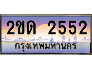 3.ป้ายทะเบียนรถ 2ขด 2552 เลขประมูล ทะเบียนสวย 2ขด 2552 ผลรวมดี 19