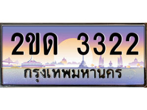 3.ป้ายทะเบียนรถ 2ขด 3322 เลขประมูล ทะเบียนสวย 2ขด 3322 ผลรวมดี 15