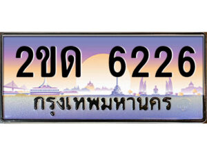 2.ป้ายทะเบียนรถ 2ขด 6226 เลขประมูล ทะเบียนสวย 2ขด 6226 จากกรมขนส่ง