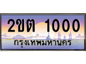 4.ป้ายทะเบียนรถ 2ขต 1000 เลขประมูล ทะเบียนสวย 2ขต 1000 จากกรมขนส่ง