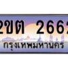 3.ทะเบียนรถ 2662 เลขประมูล ทะเบียนสวย 2ขต 2662 ผลรวมดี 23