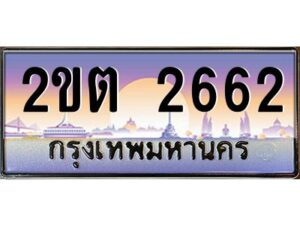 3.ทะเบียนรถ 2662 เลขประมูล ทะเบียนสวย 2ขต 2662 ผลรวมดี 23