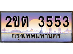 3.ป้ายทะเบียนรถ 2ขต 3553 เลขประมูล ทะเบียนสวย 2ขต 3553 ผลรวมดี 23