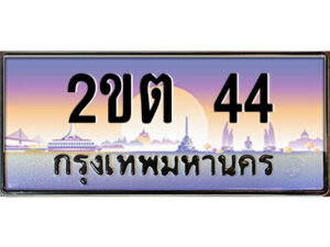 2.ป้ายทะเบียนรถ 2ขต 44 เลขประมูล ทะเบียนสวย 2ขต 44 ผลรวมดี 15