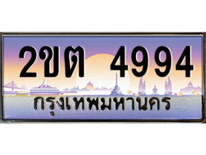 4.ป้ายทะเบียนรถ 2ขต 4994 เลขประมูล ทะเบียนสวย 2ขต 4994 จากกรมขนส่ง