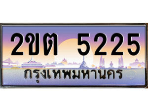 3.ป้ายทะเบียนรถ 2ขต 5225 เลขประมูล ทะเบียนสวย 2ขต 5225 จากกรมขนส่ง