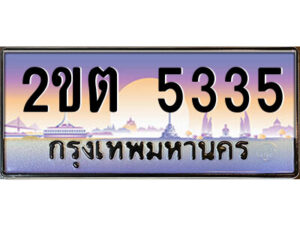 4.ป้ายทะเบียนรถ 2ขต 5335 เลขประมูล ทะเบียนสวย 2ขต 5335 ผลรวมดี 23