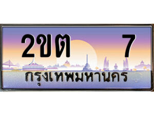 3.ป้ายทะเบียนรถ 2ขต 7 เลขประมูล ทะเบียนสวย 2ขต 7 ผลรวมดี 14