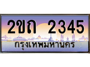 15.ป้ายทะเบียนรถ 2ขถ 2345 เลขประมูล ทะเบียนสวย 2ขถ 2345 ผลรวมดี 19