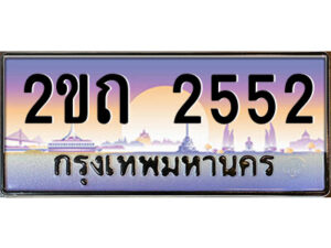 15.ป้ายทะเบียนรถ 2ขถ 2552 เลขประมูล ทะเบียนสวย 2ขถ 2552 ผลรวมดี 19